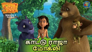 Jungle Book Tamil Season 3 - Episode 1 கடட ரஜ மகல Mowgli Story In Tamil