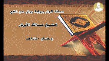 صلاة الوتر برواية ورش عن نافع