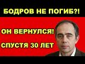 БОДРОВ ЖИВ?! КАРМАДОН НЕ УБИЛ ЕГО, 30 ЛЕТНЯЯ ПРАВДА