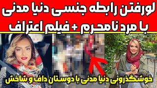 لو رفتن رابطه جنسی دنیا مدنی با مرد نامحرم + فیلم اعتراف | یوتیوب پلاس