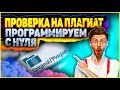 Плагиат! Сервис проверки уникальнос
