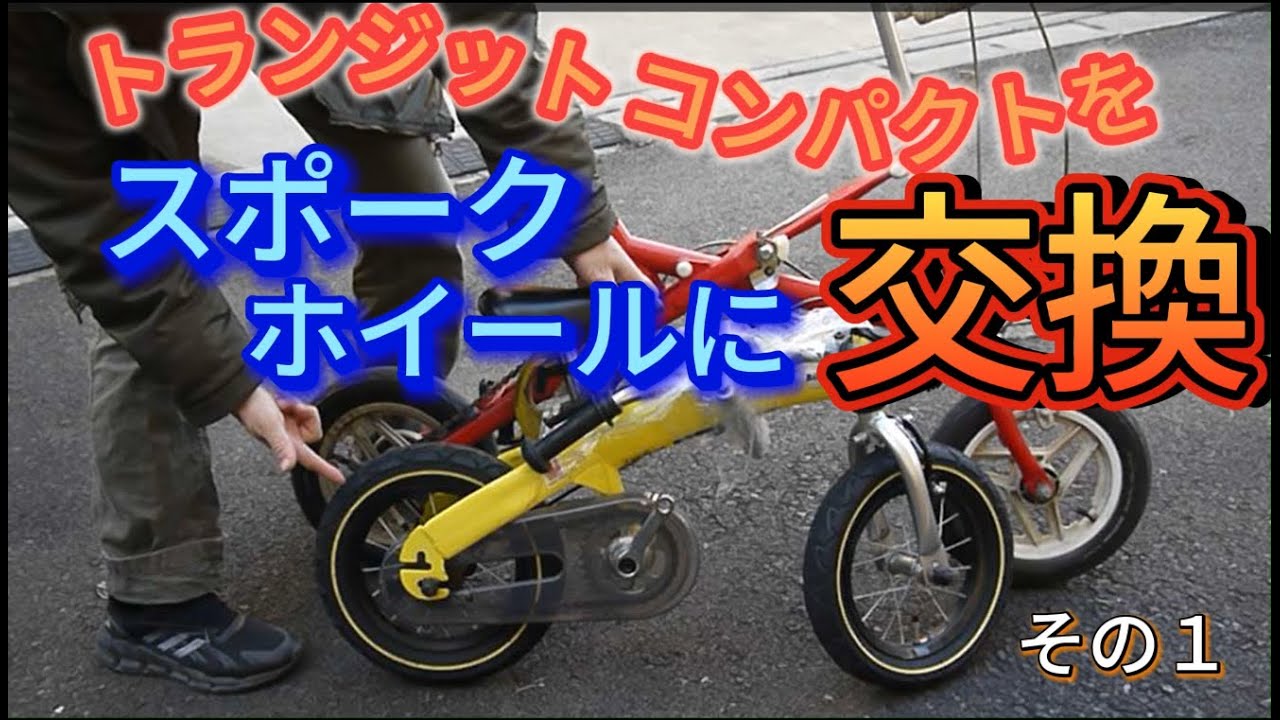 トランジットコンパクトのホイールを交換しよう その1 - YouTube