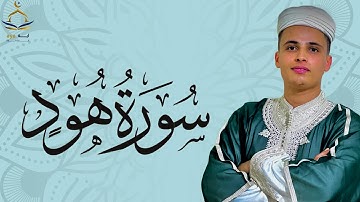 سورة هود تلاوة رائعة من القارئ عبد العزيز سحيم ❤ تلاوة تخطف الأبدان