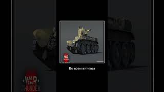 Со Мной Воюет Сша War Thunder #Meme #Edit #Funny #Reels #Warthunder #Fypシ #Gaming #Mellstroy #Tank