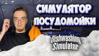 НАПРЯЖЕННАЯ АТМОСФЕРА, МЫТЬЕ ПОСУДЫ, но что не так... | Dishwashing Simulator