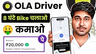 Ola Me Bike Kaise Lagaye | Ola Uber Me Gadi Kaise Lagaye | Ola Bike Join Kaise Kare