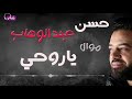 اجمد موال رومانسي للفنان حسن عبد الوهاب ياروحي اجمد موال رومانسي للفنان حسن عبد الوهاب ياروحي
