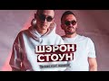 TEDDEE feat. RAMEED – Шэрон Стоун (Премьера трека, 2023)