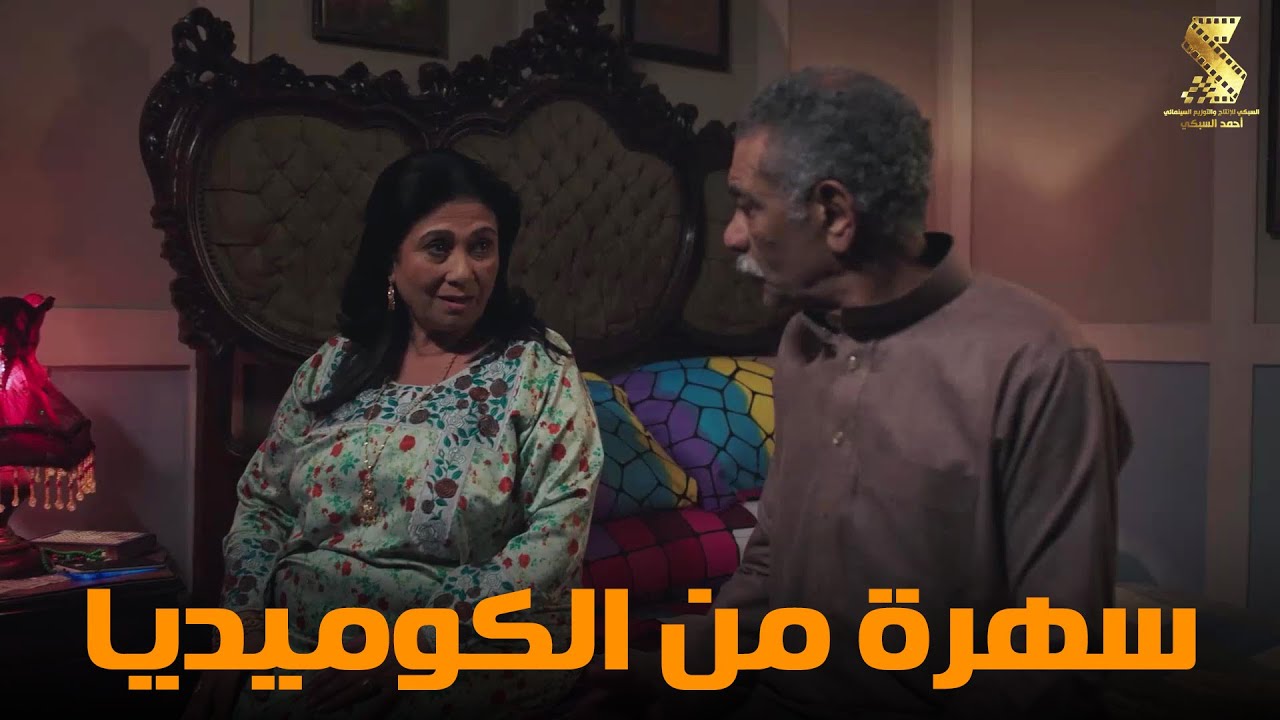 سهرة من أقوي المشاهد الكوميديا من مسلسل #رمضان_كريم2😂😂