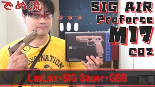 【でめ流】SIG AIR Proforce M17 CO2 GBB LayLax SIG Sauer【でめちゃんのエアガン＆ミリタリーレビュー】