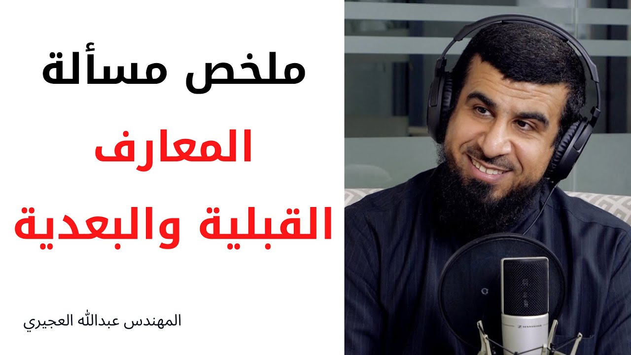 ملخص مسألة المعارف القبلية والبعدية | @abosaleh95-archive