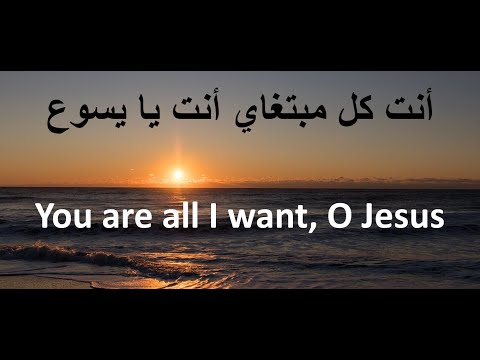 انت كل مبتغاي أنت يايسوع أيمن كفروني