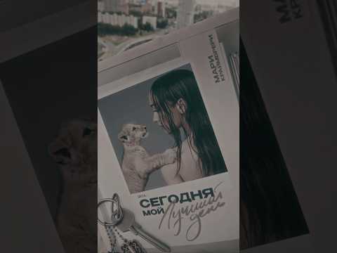 Альбом «Сегодня мой лучший день» увидит свет уже в эту пятницу! 05/09/25