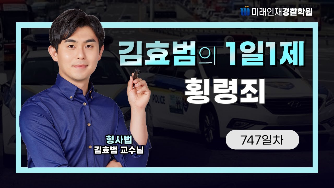 횡령죄ㅣ25.12.11(목) 형사법 1일1제 747일차【미래인재경찰학원_김효범】