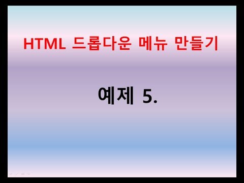 [ HTML ] 드롭 다운 메뉴 만들기 예제5