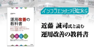 インフラエンジニアBooks#10 近藤 誠司氏と読む「運用改善の教科書」