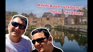 Амерсфоорт открылся после пандемии