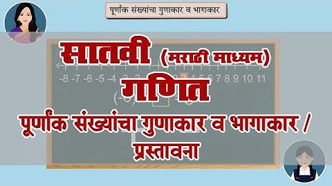 7th Maths | Chapter#02 | Topic#01 | प्रस्तावना | Marathi Medium
