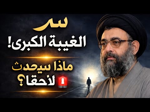 السر الذي أنهى الغيبة الصغرى وبدأ الغيبة الكبرى! هل نحن في أخطر زمن؟ | السيد فرقد القزويني