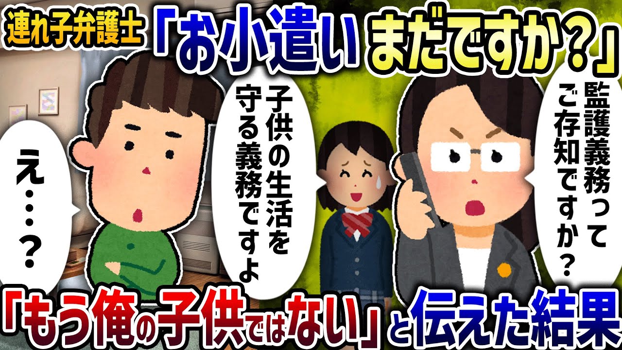連れ子弁護士「お小遣いまだですか？」→「もう俺の子供ではない」と伝えた結果【2ch修羅場スレ】【2ch スカッと】