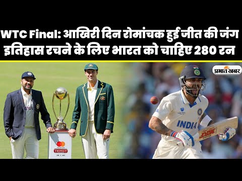 WTC Final: आखिरी दिन रोमांचक हुई जीत की जंग, इतिहास रचने के लिए भारत को चाहिए 280 रन