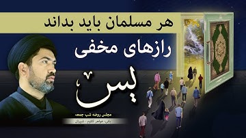 رازهای مخفیِ سوره یس که هر مسلمانی باید بداند