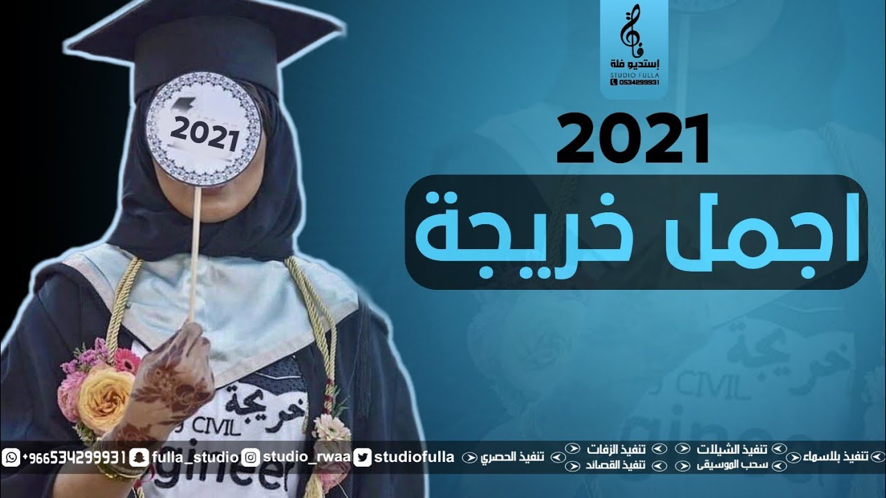 2021 خريجه كلمة تخرج