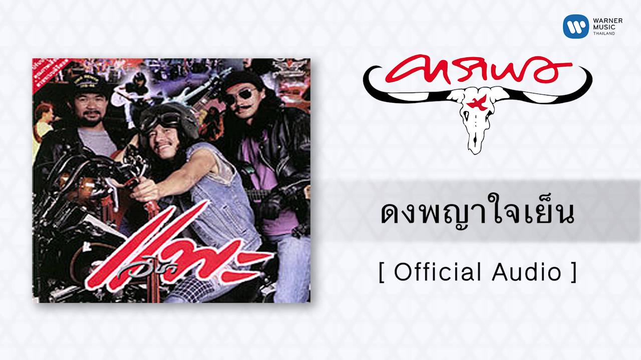 ปกเพลง ดงพญาใจเย็น (Audio) — CARABAO