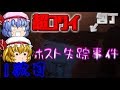 【死期欲第二話】ホスト失踪事件【ゆっくり実況】1欲目