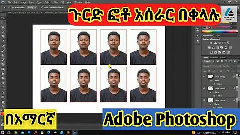 ጉርድ ፎቶ አሰራር በቀላሉ በ አማርኛ በ አዶቤ ፎቶሾፕ - gurd photoshop tutorial Amharic Ethiopia