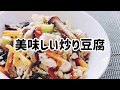 美味しい炒り豆腐・野菜と豆腐でヘルシー・ダイエットメニュー