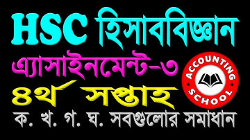HSC হিসাববিজ্ঞান অ্যাসাইনমেন্ট ৪র্থ সপ্তাহ (Accounting Assignment-3, week-4)