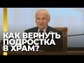 Как вернуть подростка в храм? / А.И. Осипов