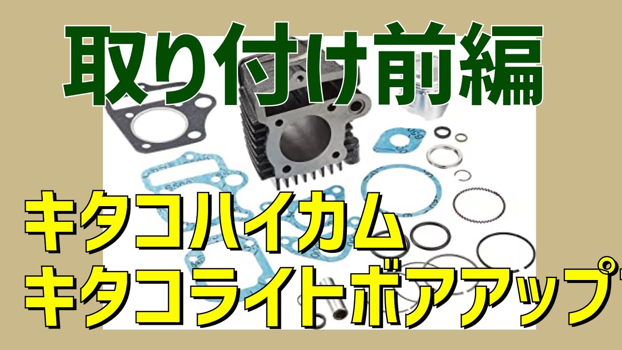 【スーパーカブ】キタコハイカム&ライトボアアップ！
