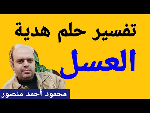 تفسير حلم هدية العسل في المنام لابن سيرين   
