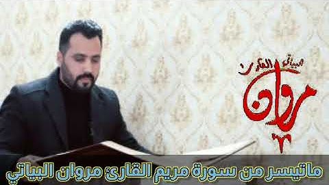 #حسنه #قرآن سورة مريم القارئ مروان البياتي