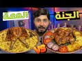 أكل الجنه Vs أكل العمه منو يفوز كلاسيكو بيتنا 