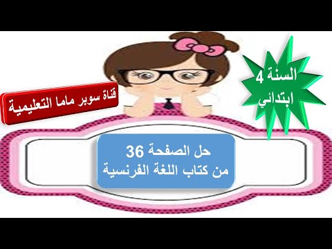 حل الصفحة 36 من كتاب اللغة الفرنسية للسنة الرابعة ابتدائي قناة سوبر ماما التعليمية