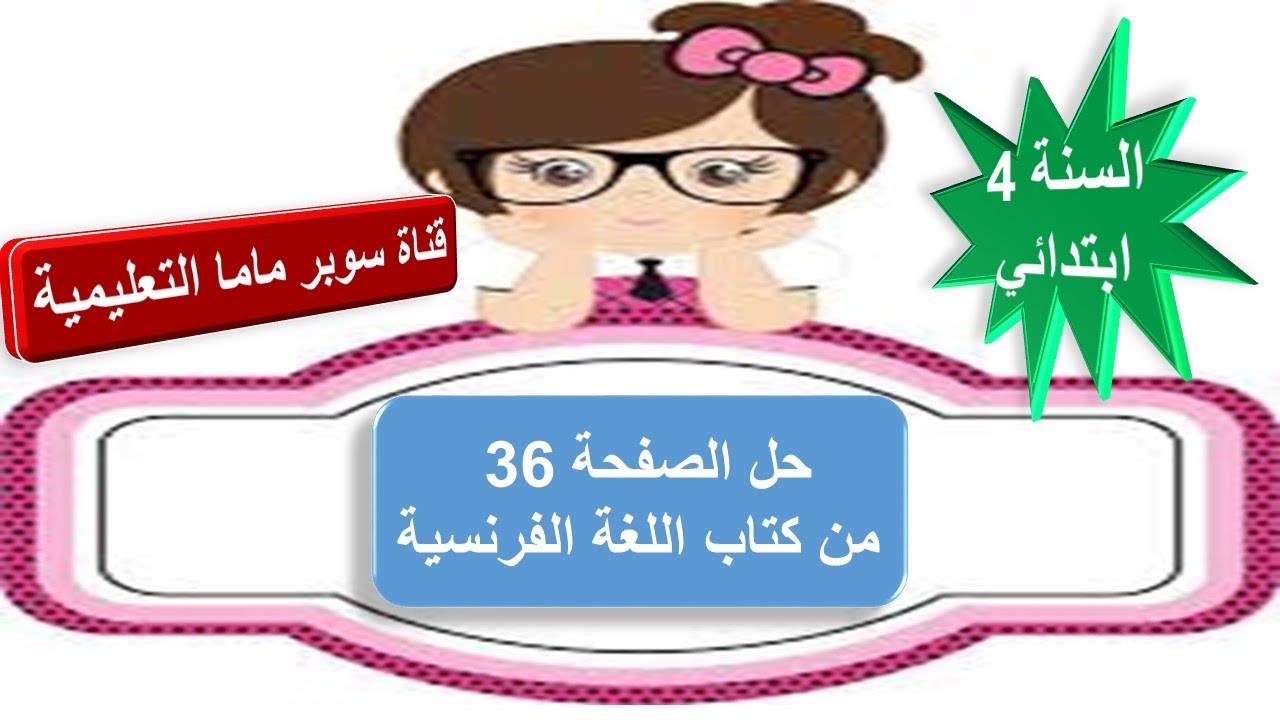 حل الصفحة 36 من كتاب اللغة الفرنسية للسنة الرابعة ابتدائي.قناة سوبر ماما التعليمية.