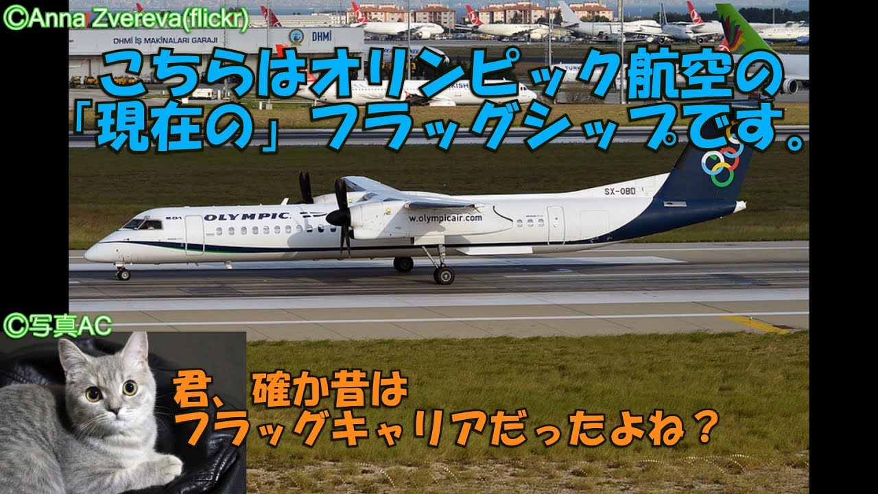 【ギリシャのフラッグキャリアがローカル会社に転落したワケ】迷航空会社列伝　オリンピック航空