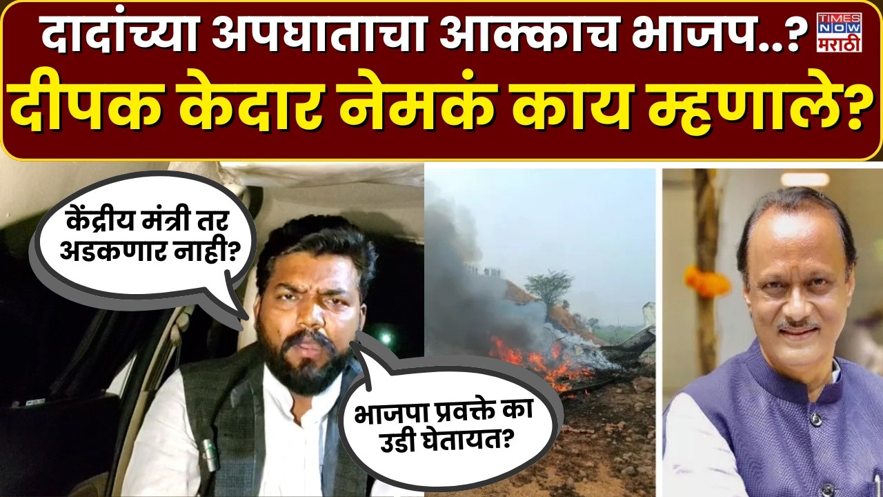 Deepak Kedar On Ajit Pawar Plane : अपघाताचा आक्काच भाजपा नाही ना?.. दीपक केदार यांचा थेट प्रश्न