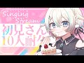 〖#歌枠 / Singing Stream 〗初見さん10人に見つけてほしい👀✨初見さん初コメさん10人耐久歌枠❕〖夜澄えあ / #vtuber 〗