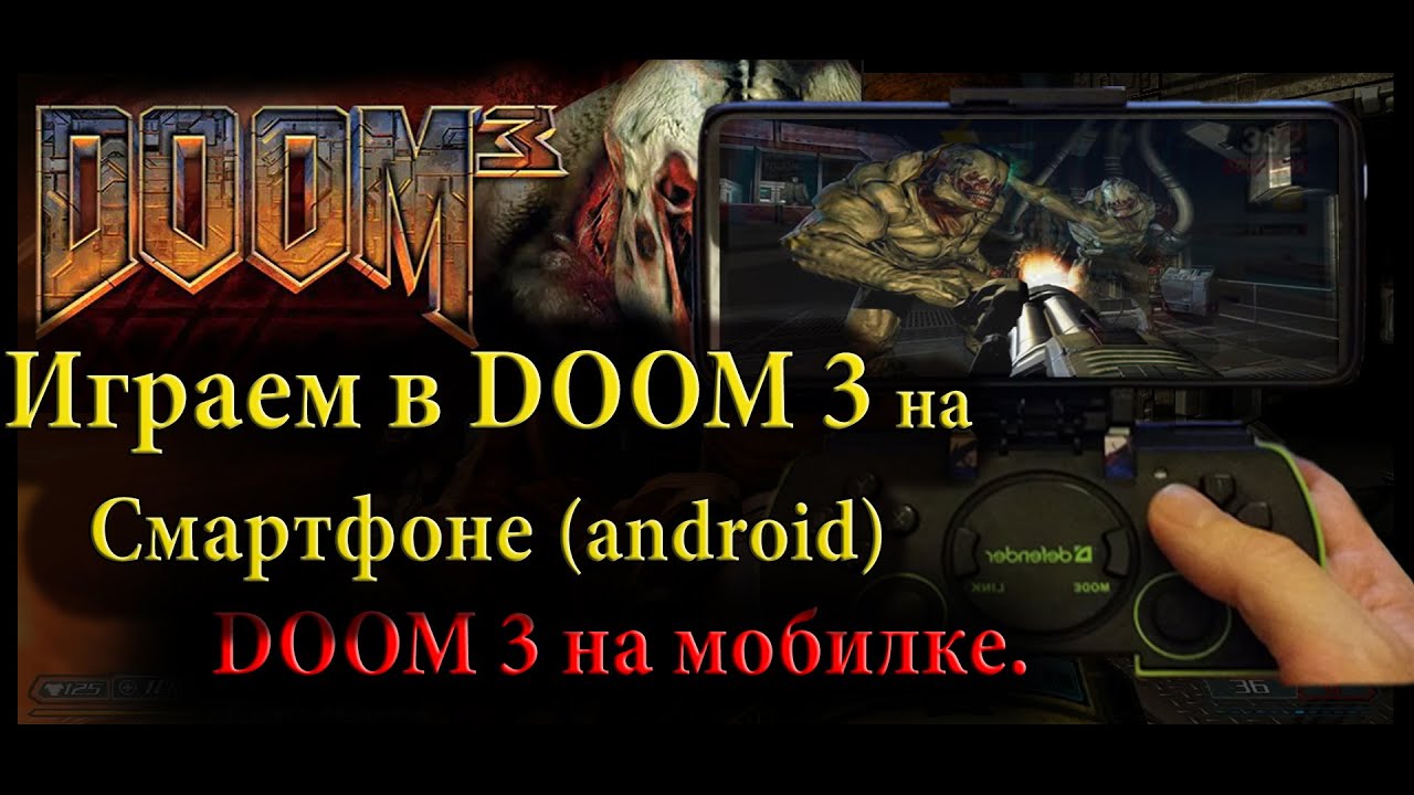 DOOM 3 port на мобилки / android / gameplay / тест производительности ...