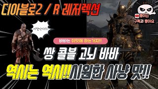 디아블로2 / R(레저렉션) / 쌍 콜블 고뇌 바바!! 역시는 역시!! 너무 시원하다!!