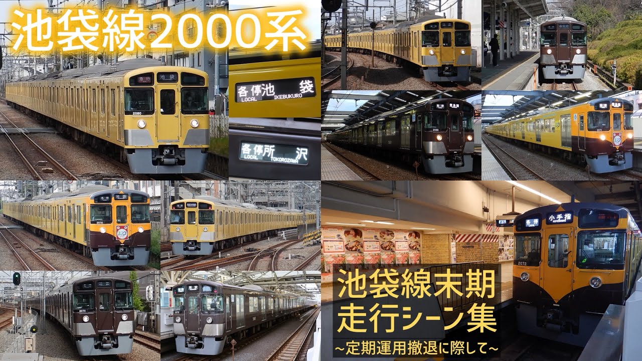 【さらば、池袋線2000系】池袋口運用末期の走行シーン集 〜池袋口定期運行最後の非VVVF車〜