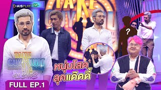 [Full Episode] Take Guy Out All Stars #คืนสู่เหย้าเขย่าความโสด - EP.1