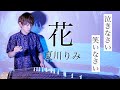 【歌詞付き】「花」すべての人の心に花を / 夏川りみ⦅箏(琴)独奏⦆