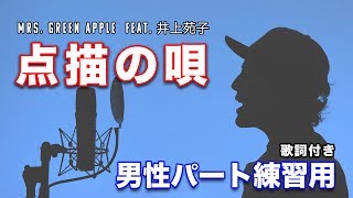 【点描の唄】男性パートのみ 練習用 Mrs. GREEN APPLE feat. 井上苑子 - ハモり 歌詞付き