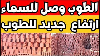 اسعار الطوب اليوم الخميس 9-11-2023 في مصر