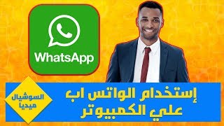 السوشيال ميديا | طريقة تشغيل الواتس اب على الكمبيوتر بسهولة